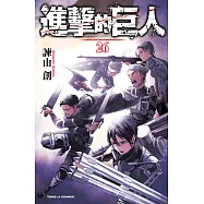 進擊的巨人 26