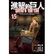 進擊的巨人 Before the fall 15