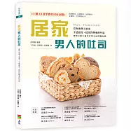居家，男人的吐司：當叛逆遇上溫柔，手感溫度，揉出對摯愛的巧思