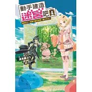 動手建造迷宮吧4.別再打了，來過幸福生活吧，魔王大人!