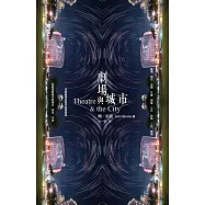 劇場與城市