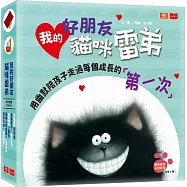 我的好朋友貓咪雷弟(全套五冊)：用幽默陪孩子走過每個成長的「第一次」
