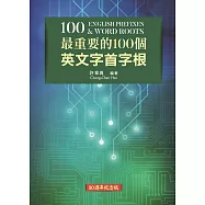 最重要的100個英文字首字根 (30週年紀念版)