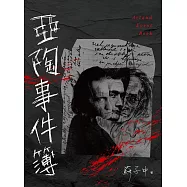 亞陶事件簿