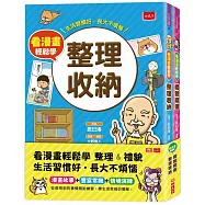 看漫畫輕鬆學：整理收納+禮貌禮儀