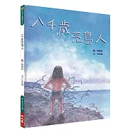 八千歲亮島人(附：聲音光碟)