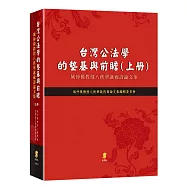 台灣公法學的墊基與前瞻：城仲模教授八秩華誕祝壽論文集(上冊)