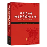 台灣公法學的墊基與前瞻：城仲模教授八秩華誕祝壽論文集(下冊)