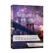 各國公開收購法制及實務