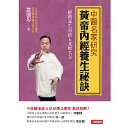 中醫名家研究：黃帝內經養生祕訣