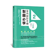 室內設計手繪製圖必學2大樣圖【暢銷增訂版】：剖圖搭配施工照詳解，看懂材料銜接、圖例畫法，重點精準掌握一點就通