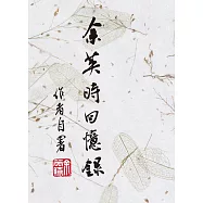 余英時回憶錄(平裝版)