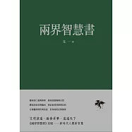 兩界智慧書