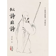 似詩非詩
