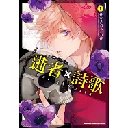 逝者╳詩歌 Ballad Opera (1)