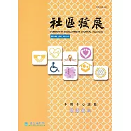 社區發展季刊163期(2018/09)：高齡志工