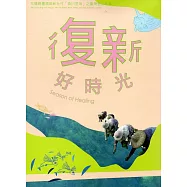 復新好時光：花蓮縣豐濱鄉新社村「森川里海」之臺灣里山故事[2DVD]
