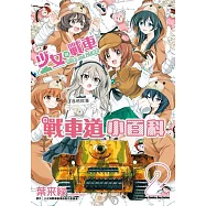 少女與戰車 戰車道小百科 (2)