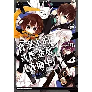 實況主的逃脫遊戲【直播中】(2)