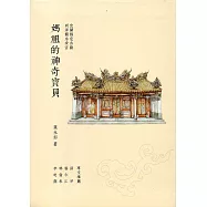 利澤簡永安宮 媽祖的神奇寶貝(精裝)