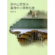 孫中山思想與臺灣中小學教科書