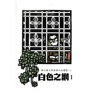白色之網：葉石濤文學地景作品選集(二)共三冊