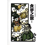 食夢之獸：葉石濤文學地景作品選集(四)共二冊