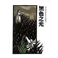黑色之光：葉石濤文學地景作品選集(三)