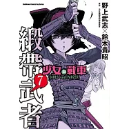 少女與戰車 緞帶武者 7