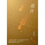 追音：2017桃園鍾肇政文學獎長篇小說得獎作品集