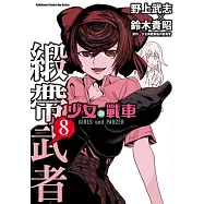 少女與戰車 緞帶武者 8