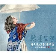 翰墨空靈：許文德水墨創作集(藝術薪火相傳：第8屆臺中市美術家接力展)