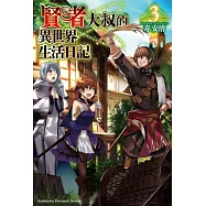 賢者大叔的異世界生活日記 (3)