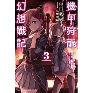 機甲狩龍幻想戰記(3) (完)