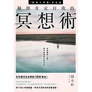瞬間肯定自我的冥想術：從身體到心靈，逐步實踐真正的休息