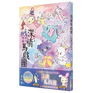 深情馬戲團 小破爛們的夜想曲