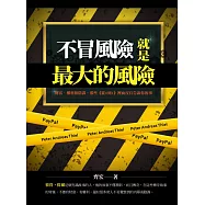 不冒風險，就是最大的風險