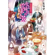 妖怪旅館營業中8：雪之國度的珍味奇景