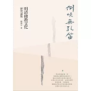 倒吹無孔笛：明清佛教文化研究論集