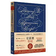 史賓賽聖經：美國國寶級書法大師教你寫一手最正統的優雅美字