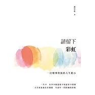 請留下彩虹：一位精神貴族的人生啟示