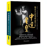 中道皇皇 梅墨生太極拳理念與心法