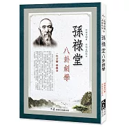 孫祿堂八卦劍學