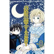 魔法龍術士 ~ 子龍物語 ~ 8