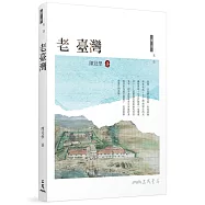 老臺灣(修訂二版)