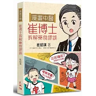 漫畫中醫：崔博士拆解藥食謬誤