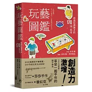 玩藝圖鑑：成為玩具通才的170種玩法