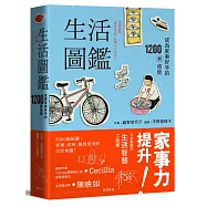 生活圖鑑：成為家事好手的1200個技能(二版)