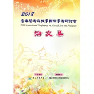 2018音樂藝術與教學國際學術研討會論文集