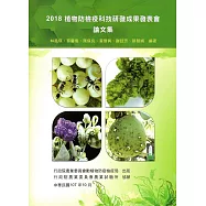 2018植物防檢疫科技研發成果發表會論文集